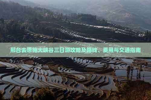 邢台去恩施大峡谷三日游攻略及路线、费用与交通指南