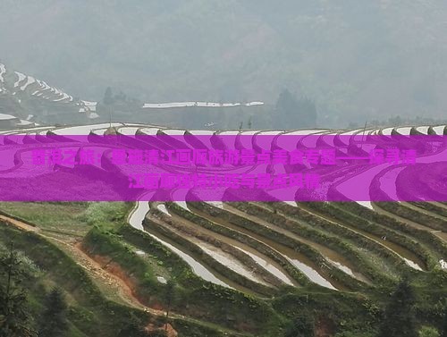 普洱之旅：恩施清江画廊旅游景点美食专题——探寻清江画廊独特小吃与景点风情