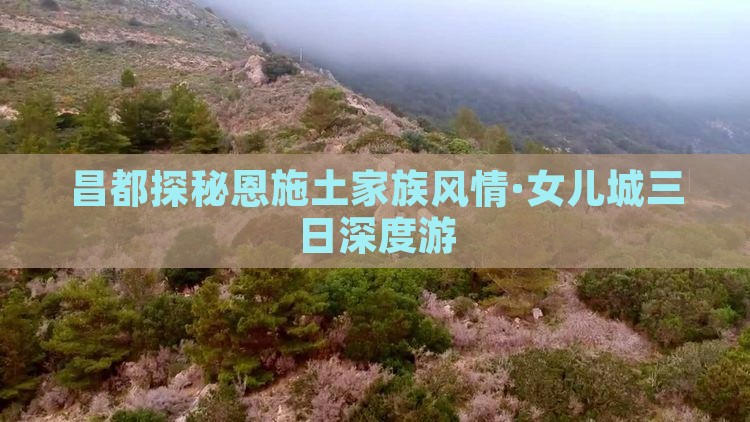 昌都探秘恩施土家族风情·女儿城三日深度游