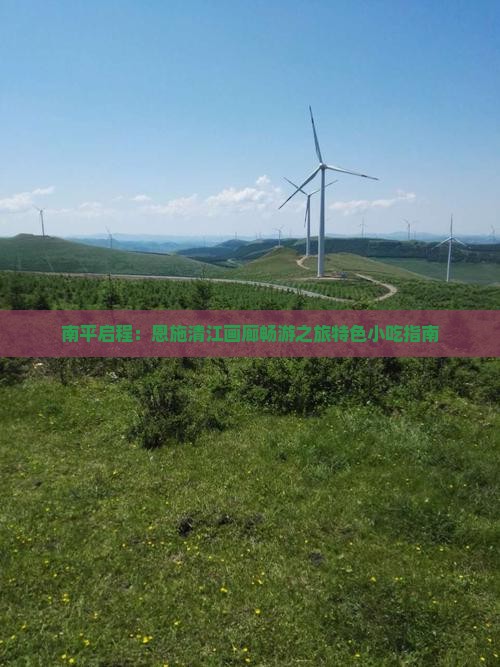 南平启程：恩施清江画廊畅游之旅特色小吃指南