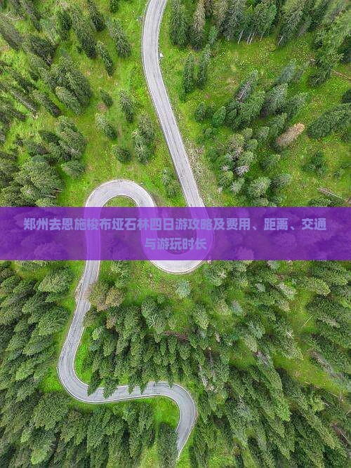 郑州去恩施梭布垭石林四日游攻略及费用、距离、交通与游玩时长
