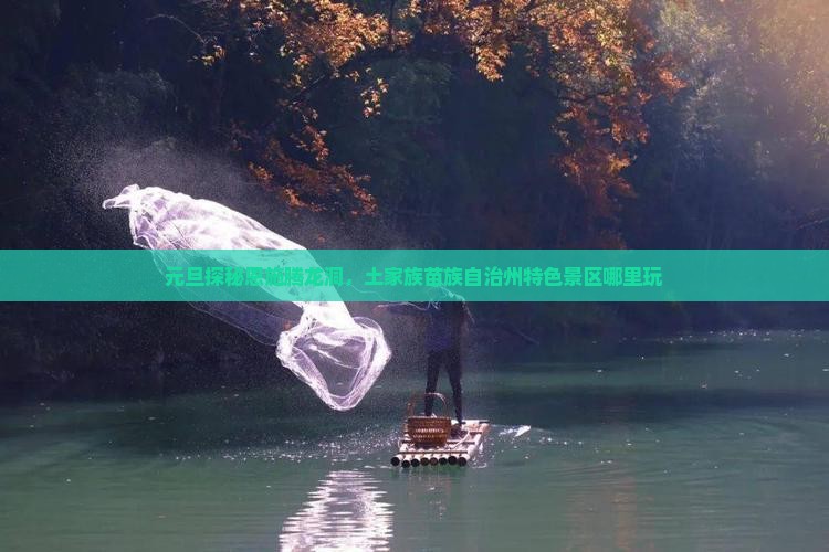 元旦探秘恩施腾龙洞，土家族苗族自治州特色景区哪里玩