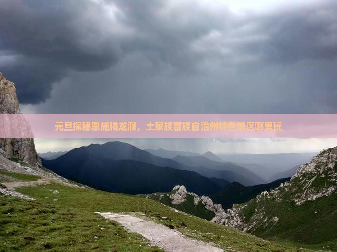 元旦探秘恩施腾龙洞，土家族苗族自治州特色景区哪里玩