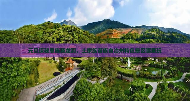 元旦探秘恩施腾龙洞，土家族苗族自治州特色景区哪里玩