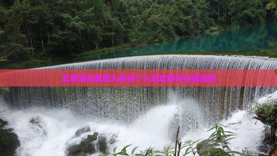 五家渠去恩施大峡谷个人游攻略与住宿指南