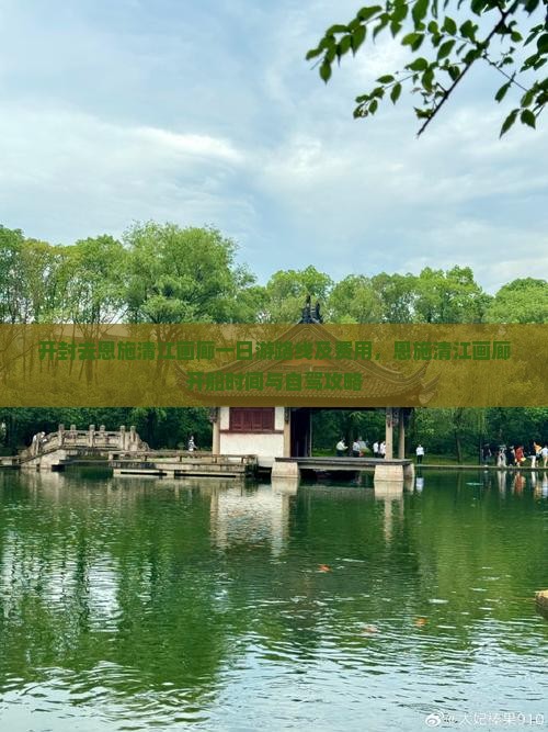 开封去恩施清江画廊一日游路线及费用，恩施清江画廊开船时间与自驾攻略