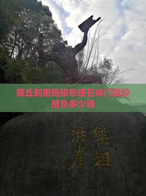 商丘到恩施梭布垭石林门票价格及多少钱