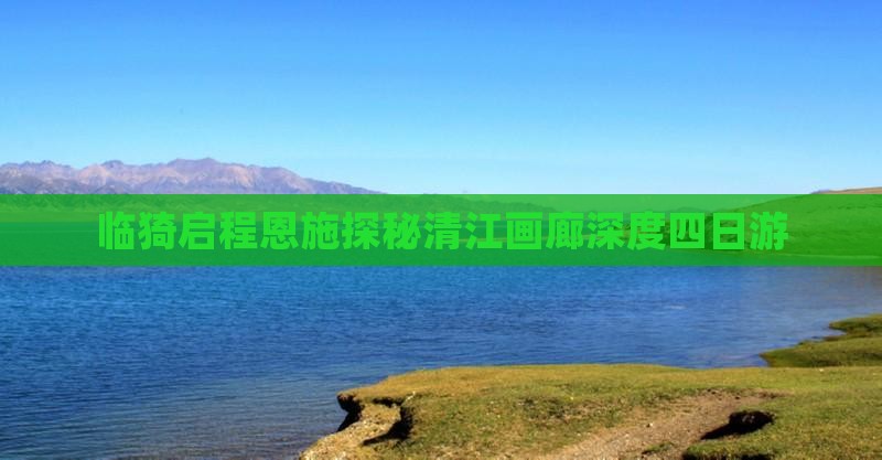 临猗启程恩施探秘清江画廊深度四日游