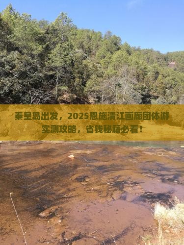 秦皇岛去恩施清江画廊团体旅游