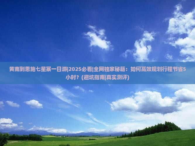 黄南到恩施七星寨一日