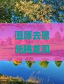 固原去恩施腾龙洞攻略