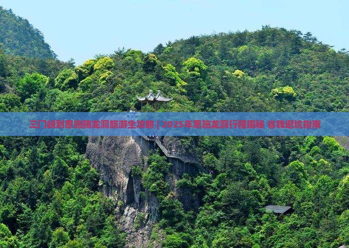 三门峡去恩施腾龙洞自由行