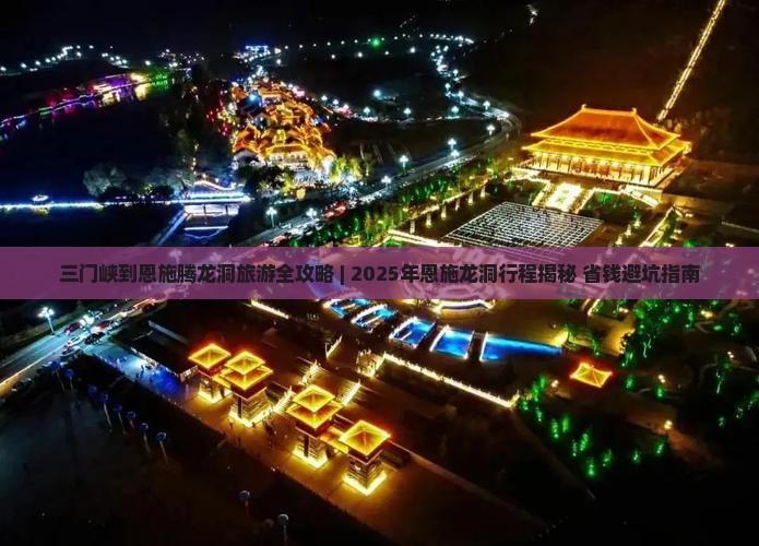 三门峡去恩施腾龙洞自由行