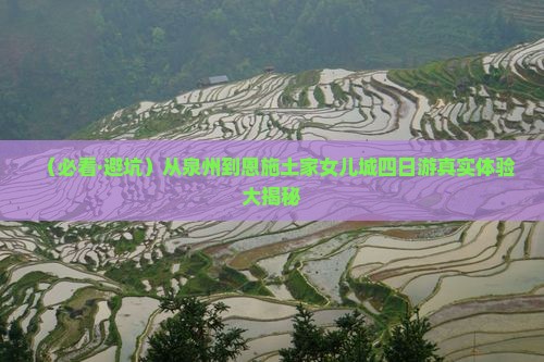 泉州去恩施土家女儿城四日游