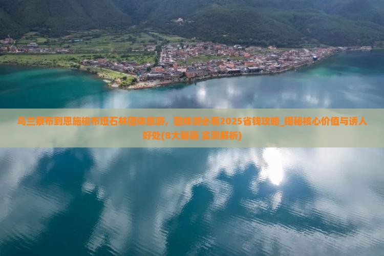 乌兰察布到恩施梭布垭石林团体旅游