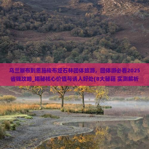 乌兰察布到恩施梭布垭石林团体旅游
