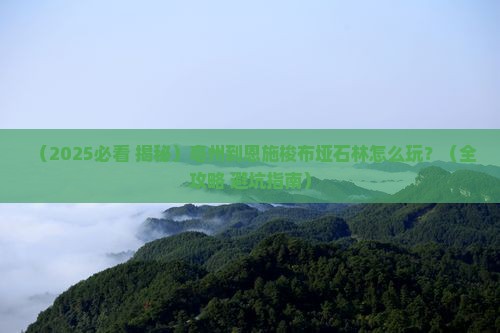 亳州到恩施梭布垭石林哪里玩 亳州到恩施梭布垭石林哪里玩