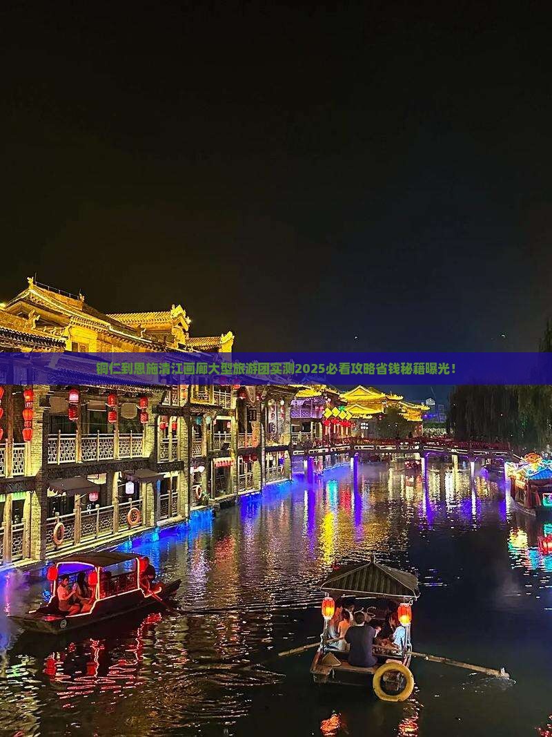 铜仁到恩施清江画廊大型旅游团