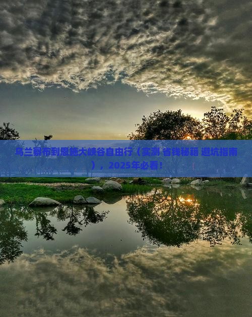 乌兰察布去恩施大峡谷自由行