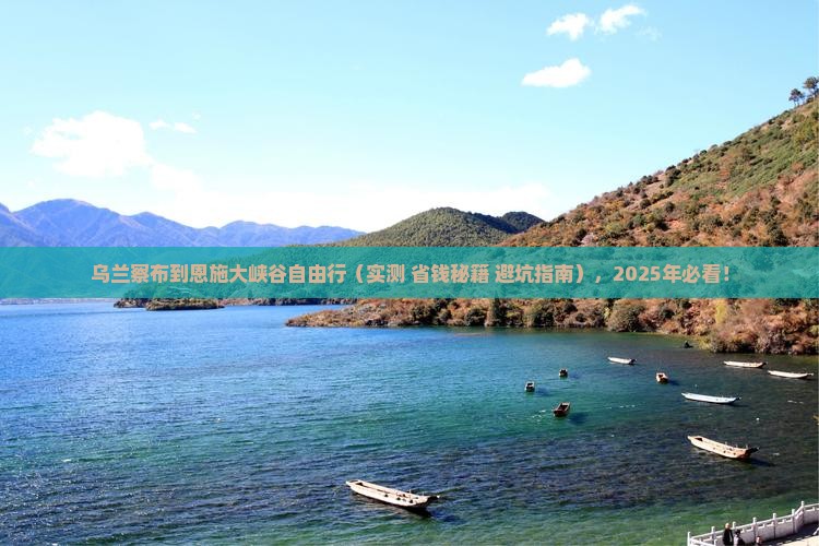 乌兰察布去恩施大峡谷自由行