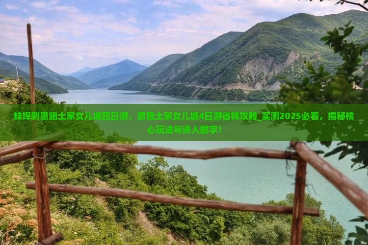 蚌埠到恩施土家女儿城四日游