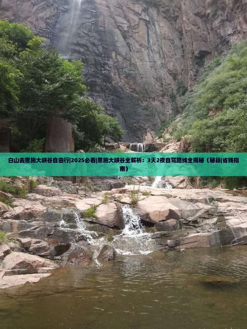 白山去恩施大峡谷自由行