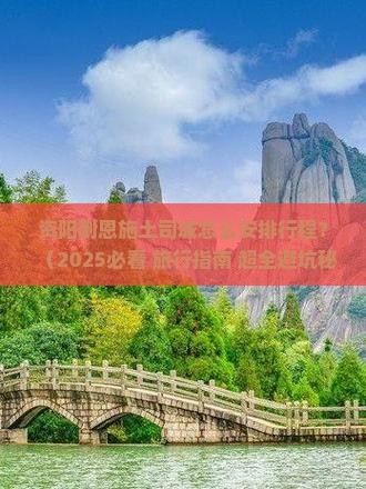 资阳到恩施土司城哪里玩