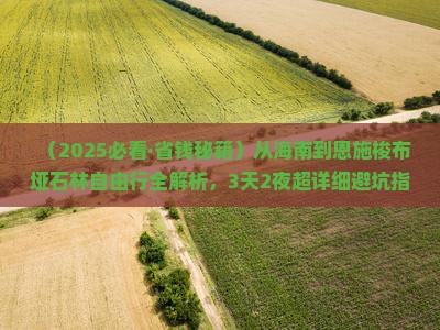 海南到恩施梭布垭石林自由团