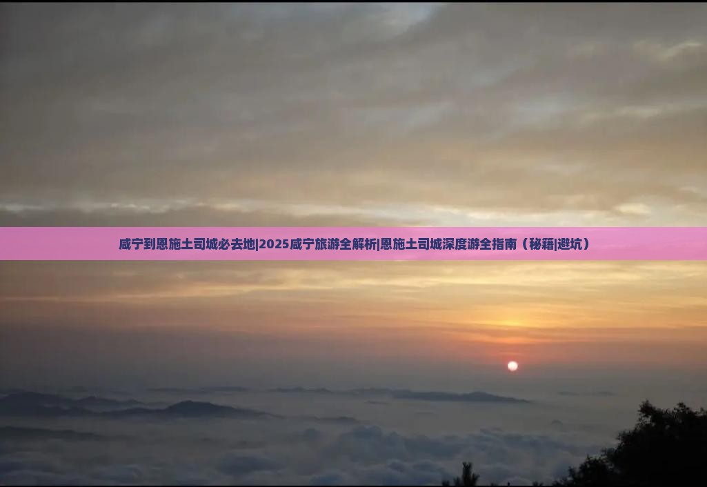 咸宁到恩施土司城必去地