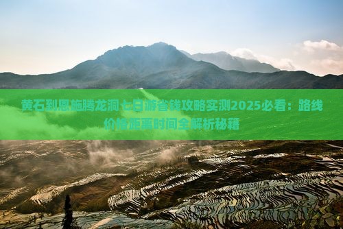 黄石到恩施腾龙洞七日游