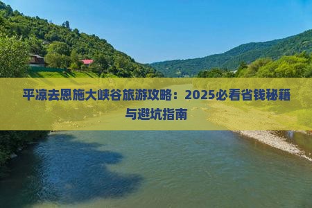 平凉去恩施大峡谷攻略
