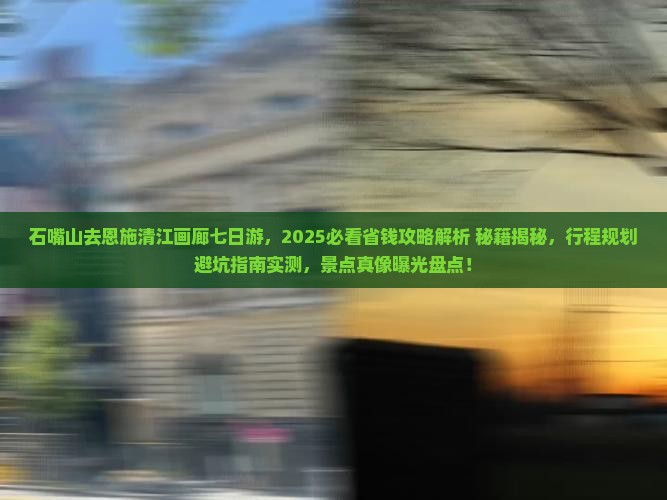 石嘴山去恩施清江画廊七日游