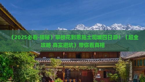 攀枝花到恩施土司城四日游