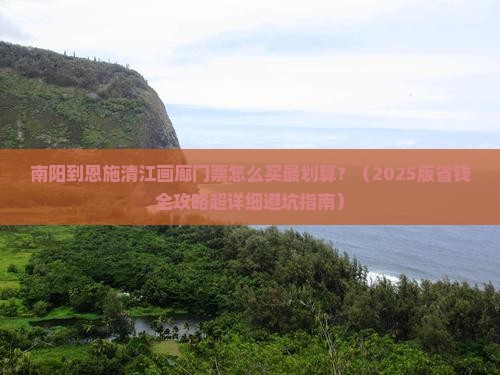 南阳到恩施清江画廊门票