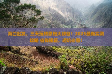海口到恩施大峡谷三日游