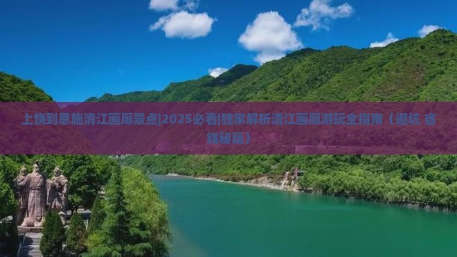 上饶到恩施清江画廊景点