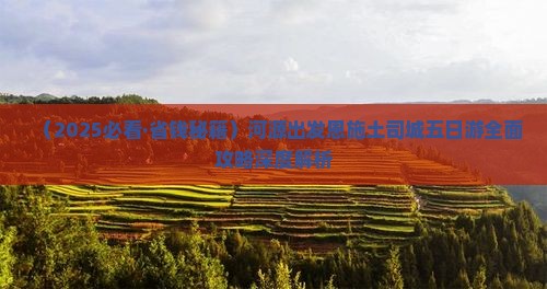 河源去恩施土司城五日游