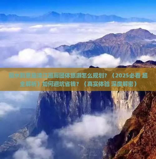丽水到恩施清江画廊团体旅游