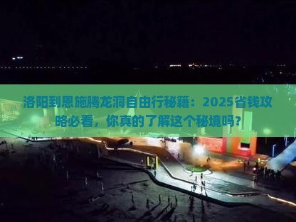 洛阳到恩施腾龙洞自由行