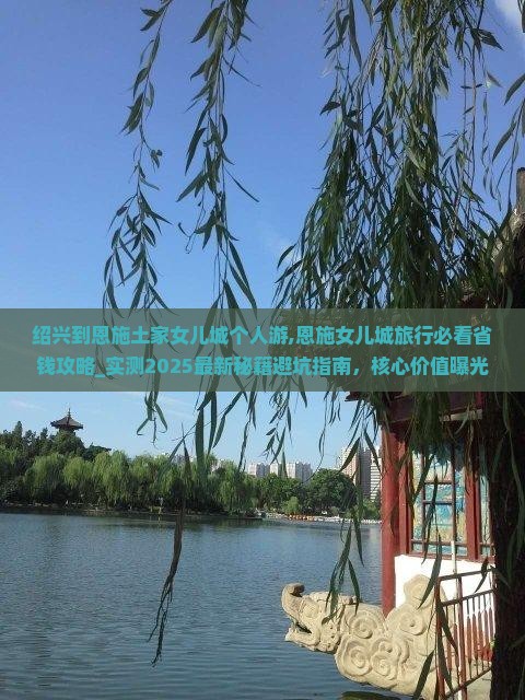 绍兴到恩施土家女儿城个人游