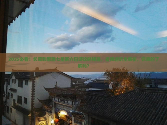 长葛到恩施七星寨六日游