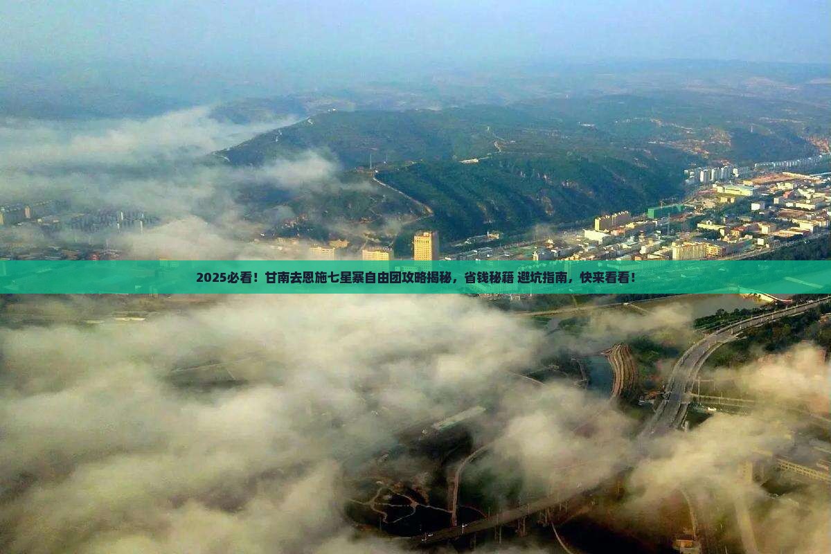 甘南去恩施七星寨自由团