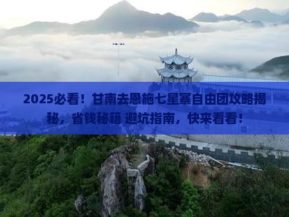 甘南去恩施七星寨自由团