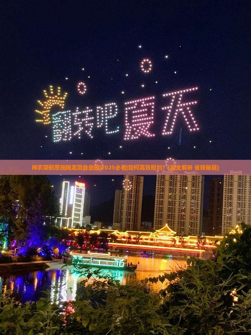神农架到恩施腾龙洞自由团