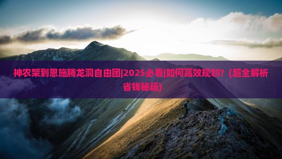 神农架到恩施腾龙洞自由团