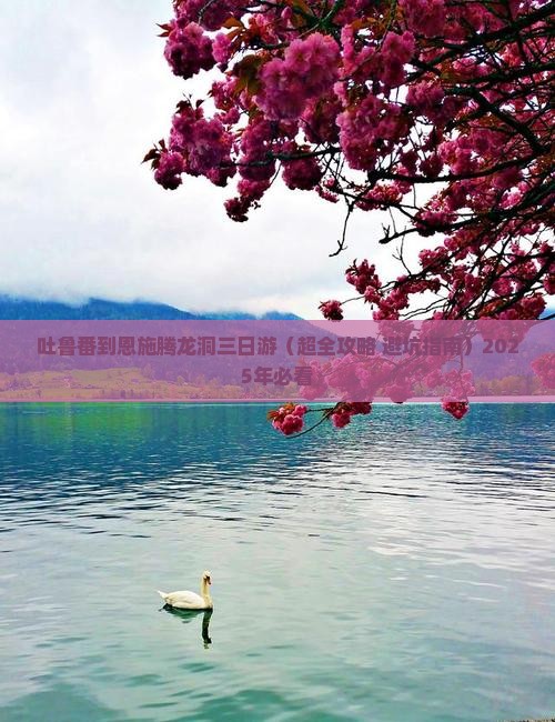吐鲁番去恩施腾龙洞三日游