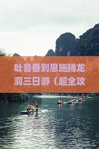 吐鲁番去恩施腾龙洞三日游