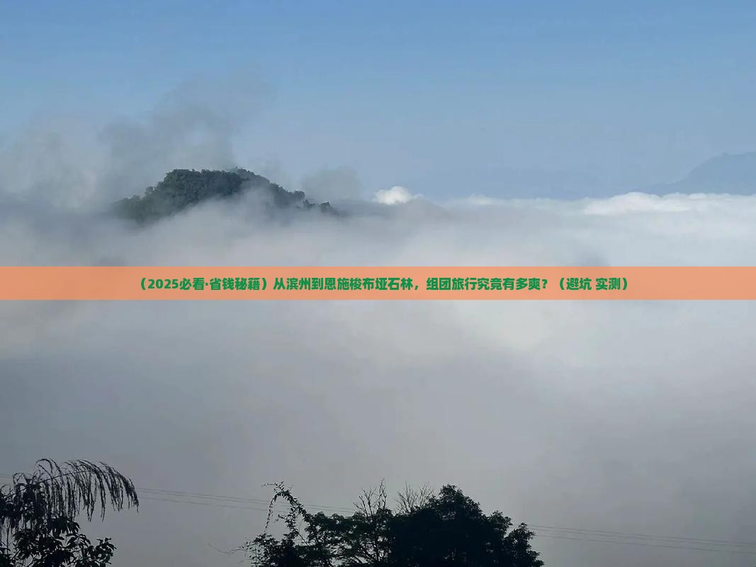 滨州去恩施梭布垭石林团体旅游