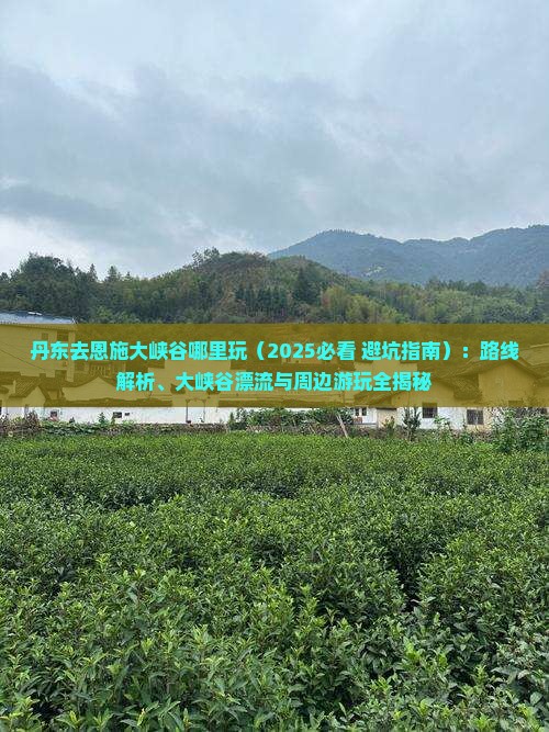 丹东去恩施大峡谷哪里玩 丹东去恩施大峡谷哪里玩