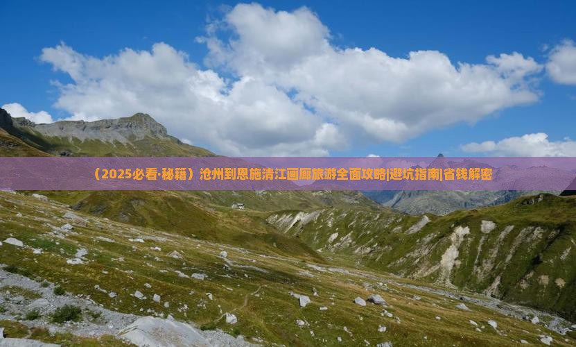 沧州到恩施清江画廊团体旅游 沧州到恩施清江画廊团体旅游